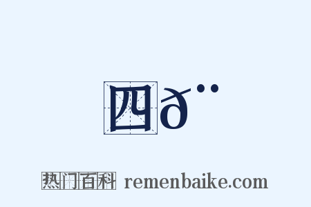 四𨞓是什么意思的图片